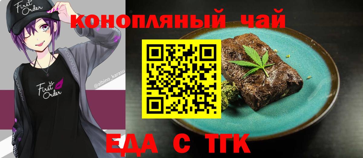 Еда ТГК конопля  Вход с VPN  Приморско-Ахтарск 