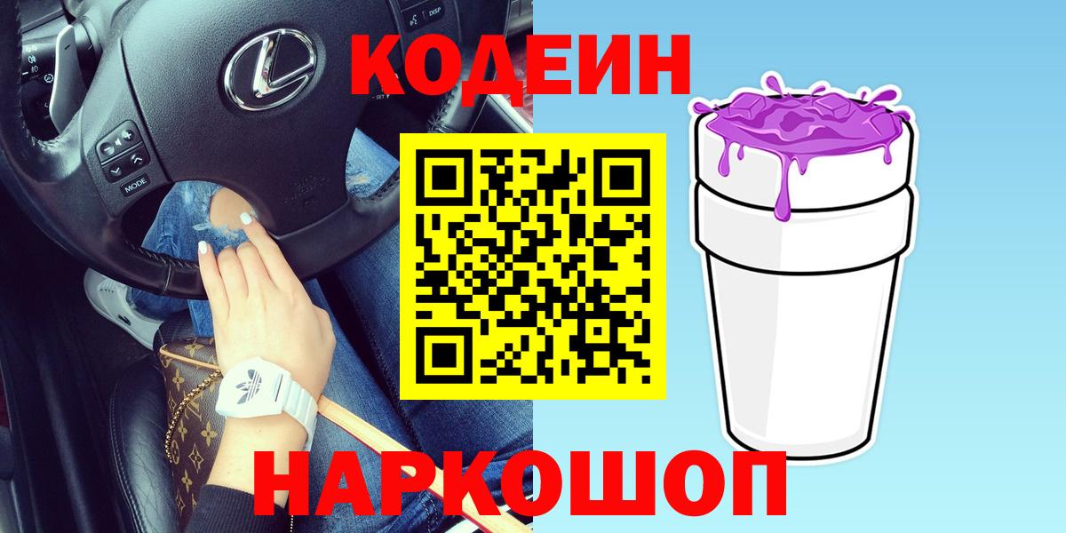 Приморско-Ахтарск  Codein Purple Drank  Вход с VPN  Codein напиток Lean (лин) 
