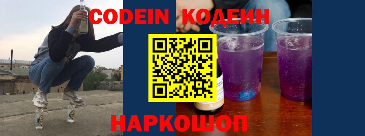 Кодеиновый сироп Lean Purple Drank Приморско-Ахтарск